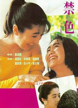 禁色【MISS放映室】(粤语中字)_OMSF