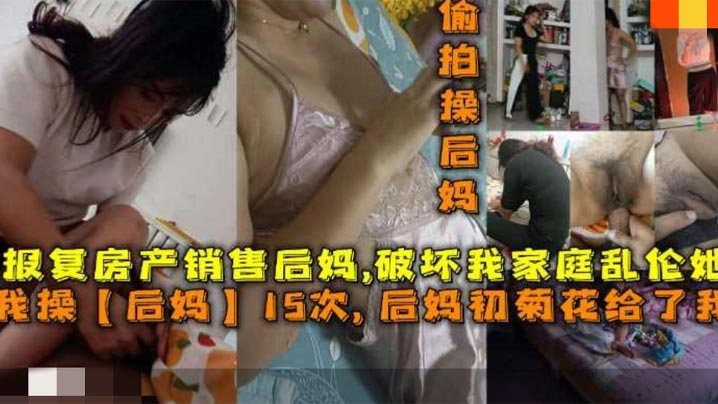 操后妈15次，后妈菊花给了我，报复房产销售后妈，破坏我家庭乱伦她