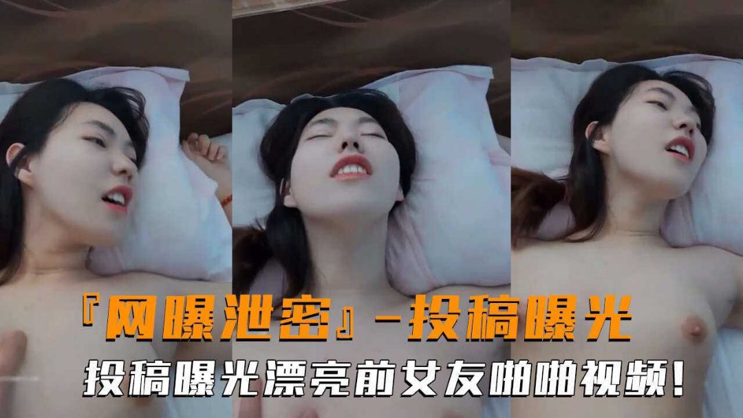 【网曝泄密】投稿曝光漂亮前女友啪啪视频