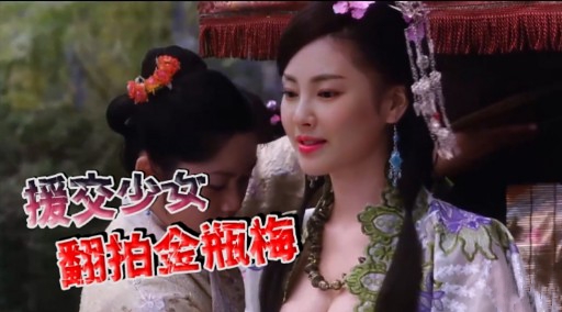 援交少女翻拍金瓶梅