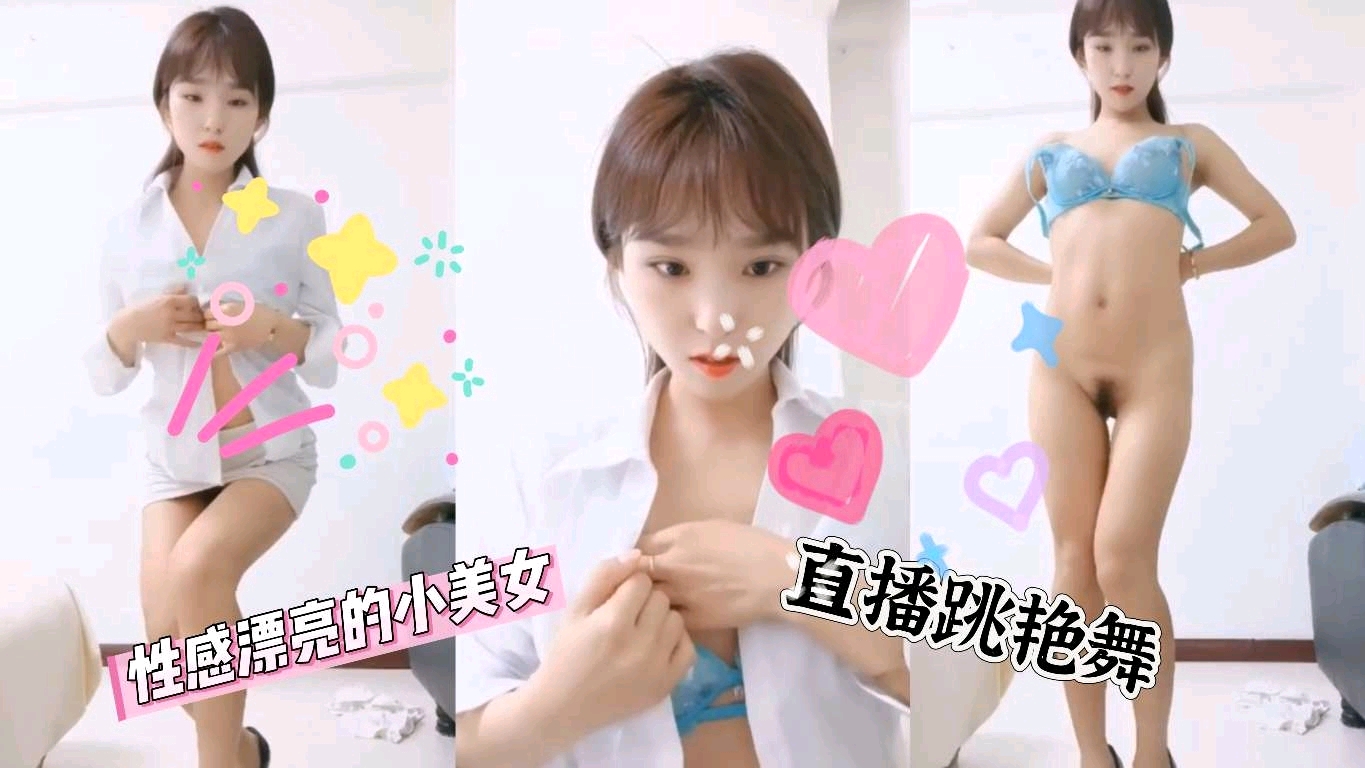 性感漂亮的小美女直播跳艳舞