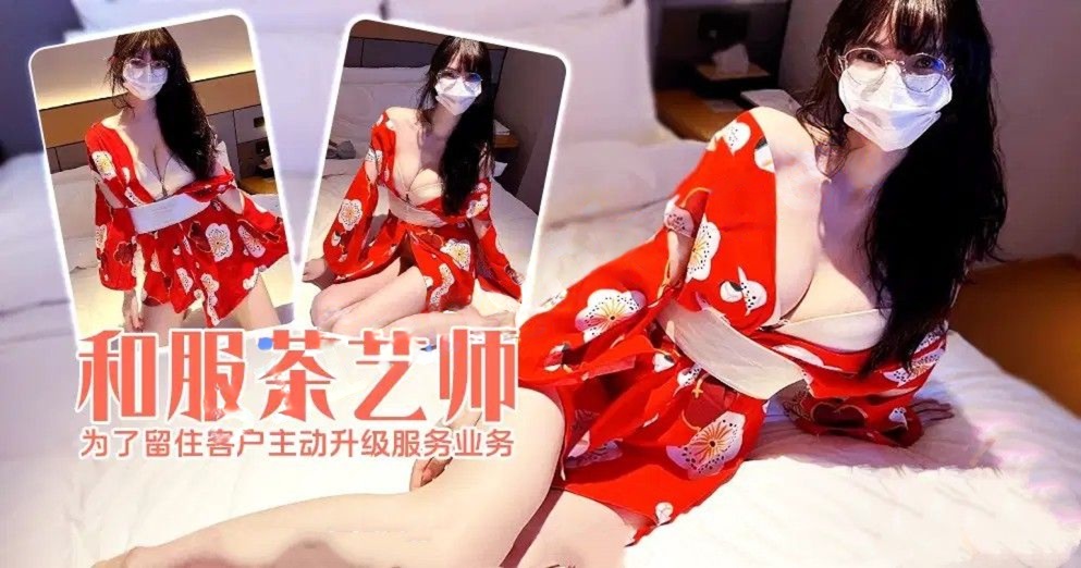 xjx663和服茶艺师为了留住客户，主动升级服务业务