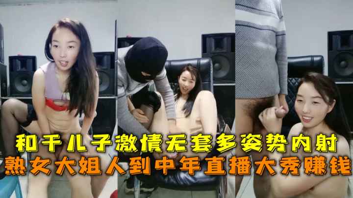 熟女大姐人到中年直播大秀赚钱，和干儿子激情无套多姿势内射
