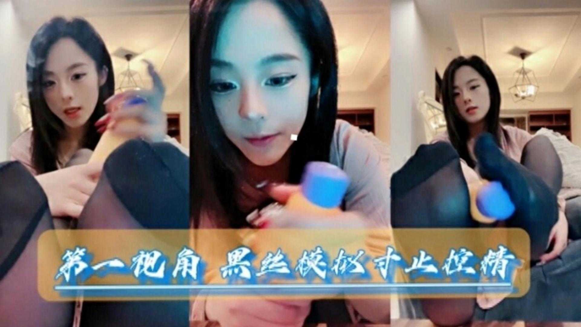 【第一视角】黑丝模特寸止控精，网红女神丰满诱惑