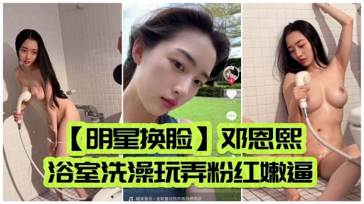 明星换脸邓恩熙浴室洗澡玩弄粉红嫩逼
