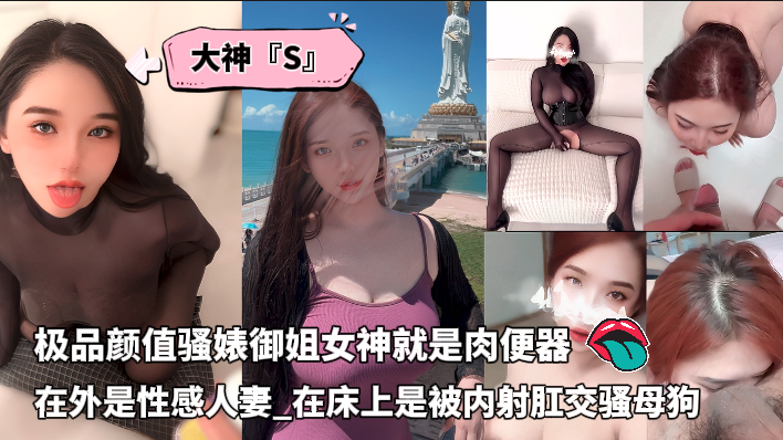 大神S调教已婚极品颜值骚婊御姐女神_在外是性感人妻_在床上是被内射肛交骚母狗