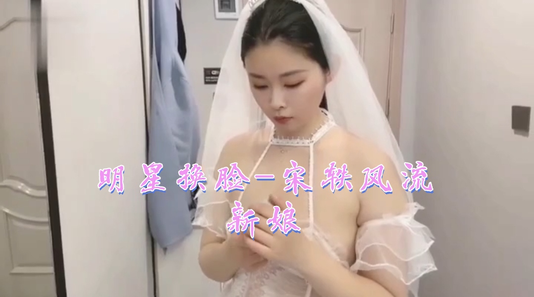 明星换脸-宋轶风流新娘