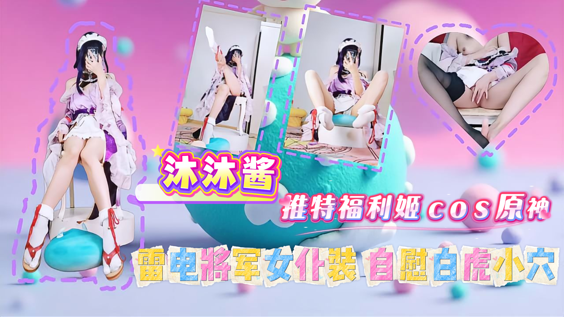 沐沐醬_推特福利姬cos原神_雷電將軍女僕裝_自慰白虎小穴