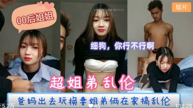 【姐弟乱伦】爸妈出去玩换妻姐弟俩在家里搞乱伦