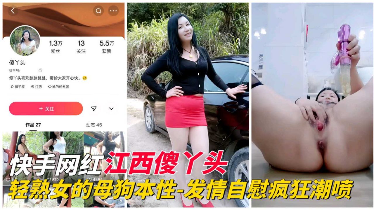 快手网红江西傻丫头的母狗本性_发情自慰把骚逼玩喷