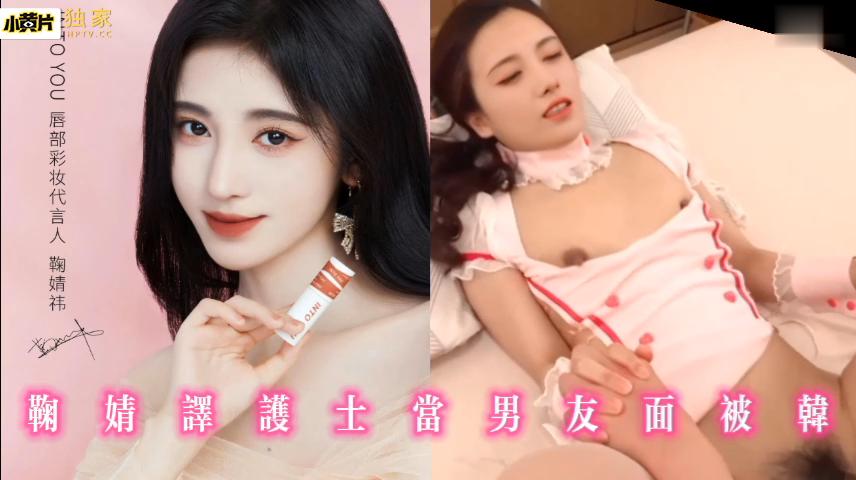 鞠婧祎护士当男友面被干明星换脸