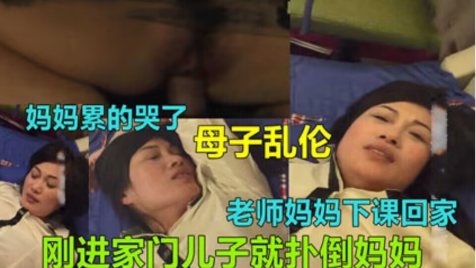 【湖北荆州母子乱伦】老师妈妈回家还没脱衣洗澡就被干了