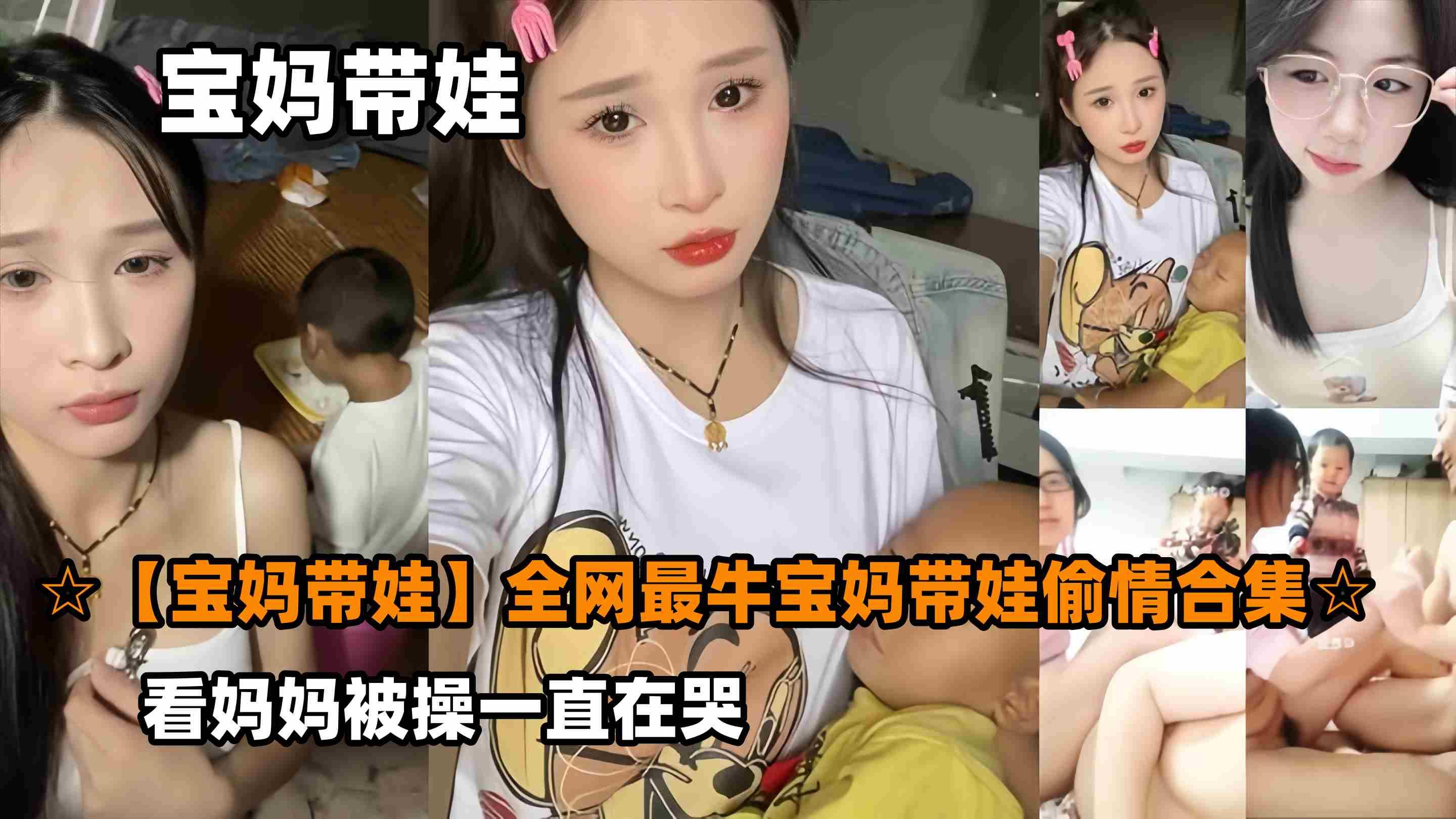 【宝妈带娃】全网最牛宝妈带娃偷情合集，看妈妈被操一直在哭