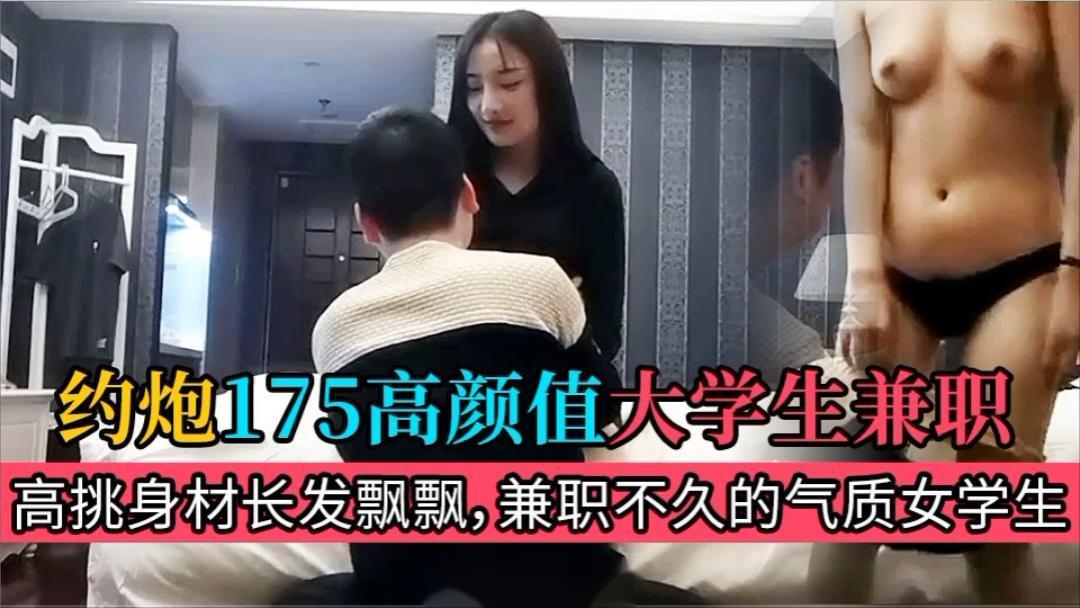 约炮高颜值大学生，兼职不久的气质女学生