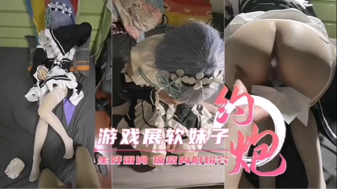 约炮游戏展软妹子，原浆内射粉穴