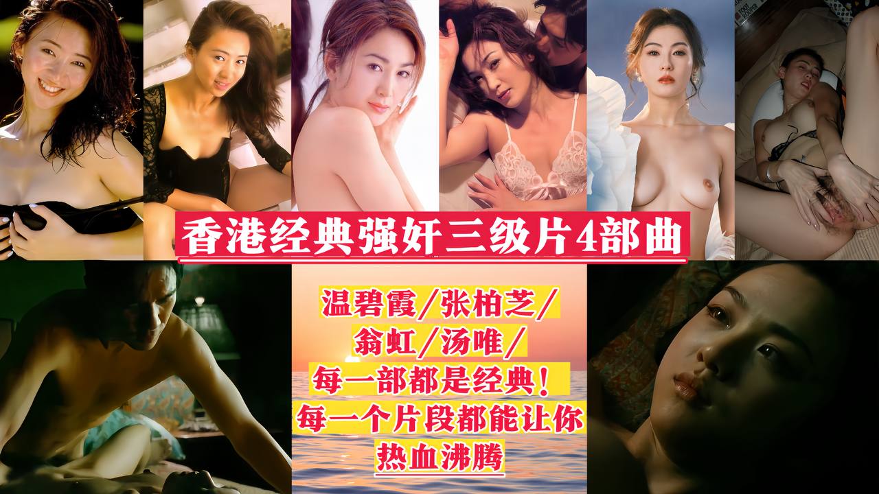 【香港经典强奸三级片4部曲】张碧霞张柏芝翁虹汤唯！