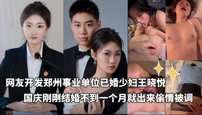 网友开发郑州事业单位已婚少妇王晓悦_国庆刚刚结婚不到一个月就被开发完毕_在酒店露脸调教偷情喊爸爸
