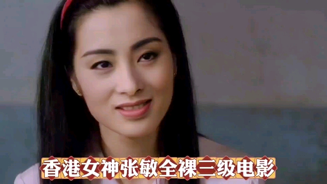 【香港超级巨星张敏经典三级全裸奉献】珍藏版三级经典，几代男人梦中的女神情人，那对雪白饱满诱人的美乳、全身嫩白如玉的肌肤、迷人心魄的勾人凤目，心中永远的女神。
