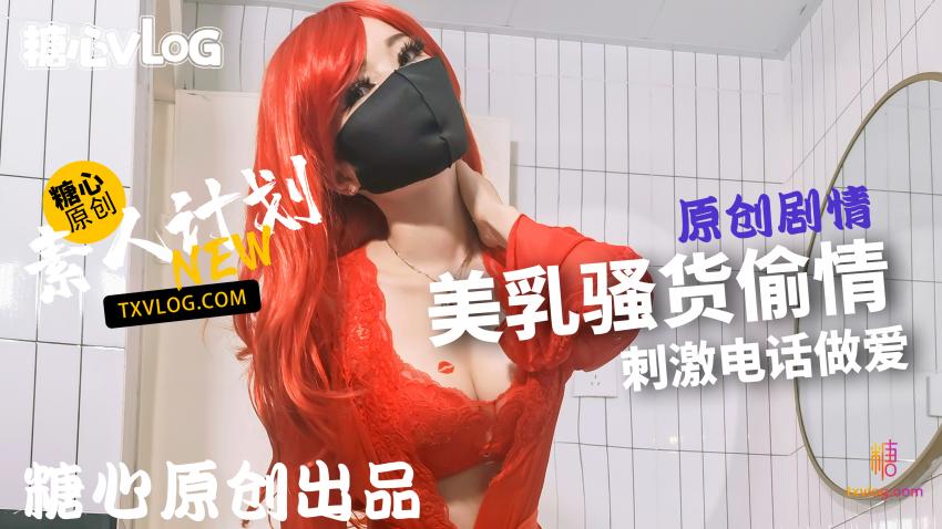 【甜心宝贝】骚母狗偷情，被操不忘打电话调戏老公