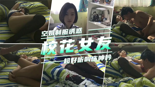 【网曝门】校花女友穿着空姐制服诱惑我扑到就是操