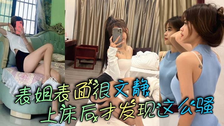 表姐表面很文静上床后才发现这么骚