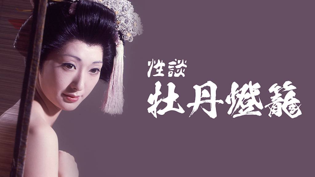 【限制级三级片】性谈牡丹灯笼