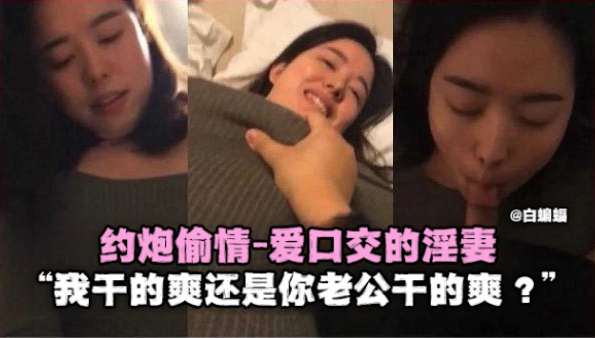 偷情约炮-北京老公出轨偷情‘我操你爽还是你老公操你爽！’