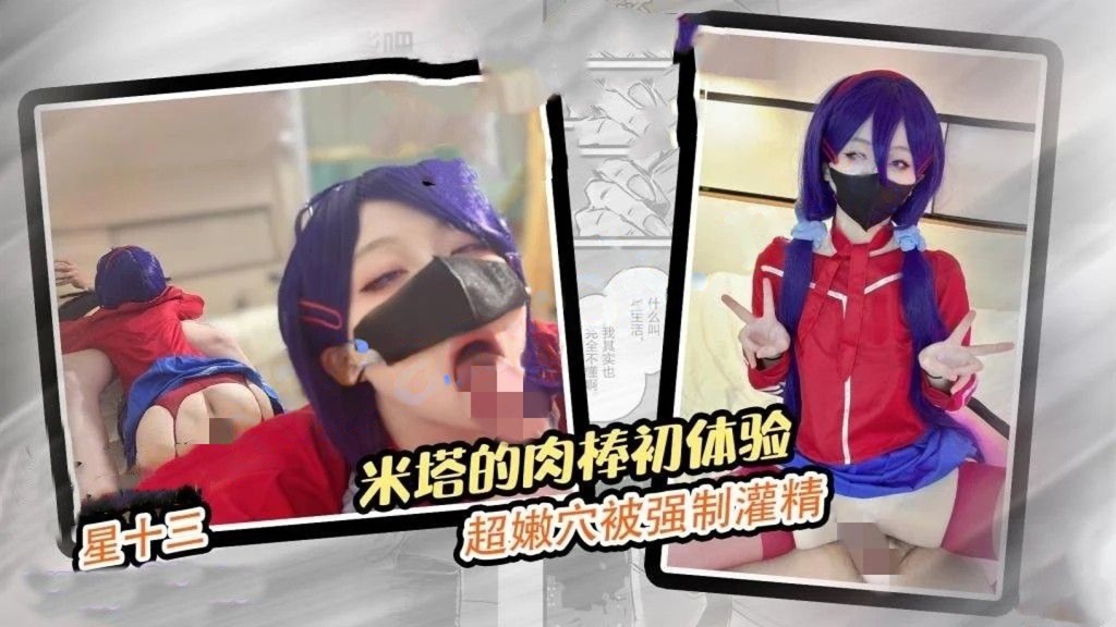 星十三-米塔的肉棒初体验超嫩穴被强制灌精