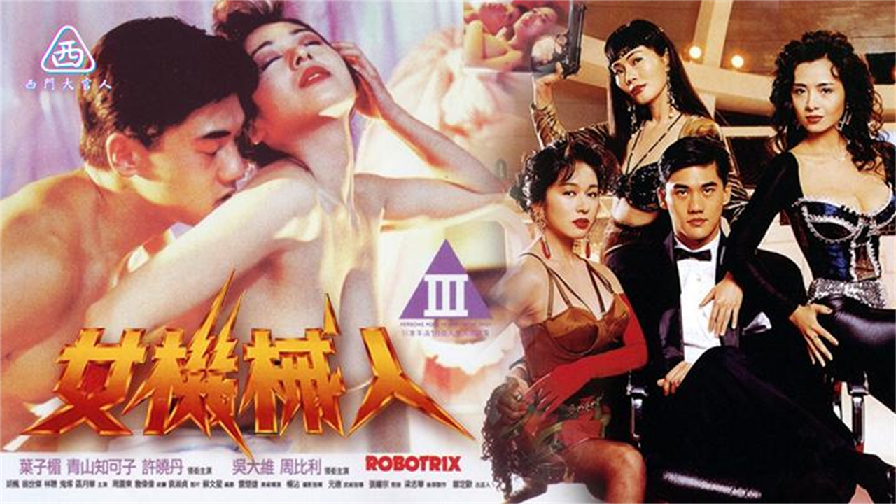 【西门大官人】女机械人香港经典三级片天然美女日本演员青山知可子