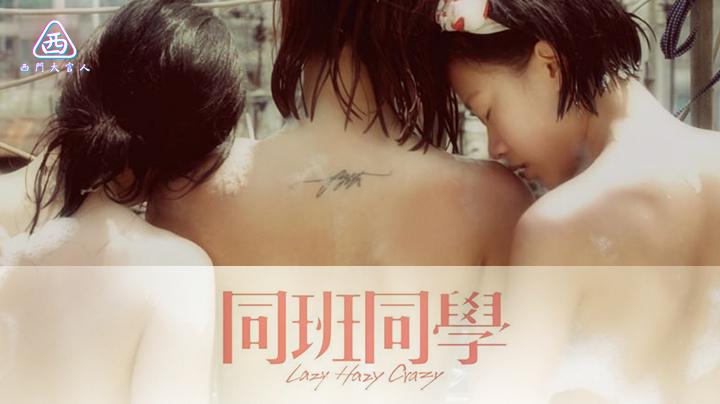 【西门大官人】同班同学香港经典青春三级片