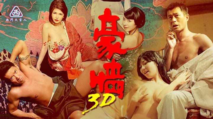 【西门大官人】3D豪情古天乐监制客串，杜汶泽主演经典三级片