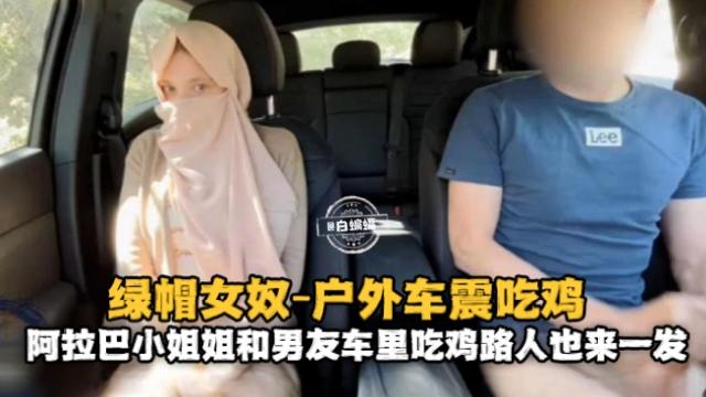绿帽系列-户外车震，被路人发现把女友送给路人暴操