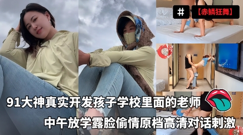 【赤鳞狂舞】91大神真实开发孩子学校里面的老师中午放学露脸偷情原档高清对话刺激