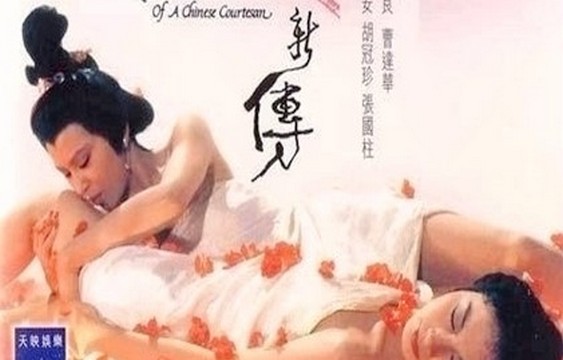 【三级品】爱奴新传