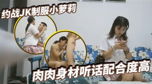 约战JK制服小萝莉肉肉身材听话配合度高