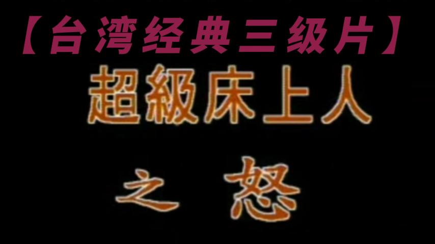 【台湾经典三级片】