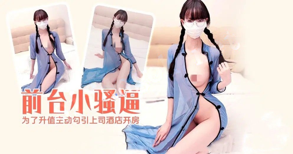 xjx665前台小骚逼为了升职主动勾引上司酒店开房-小熊奈奈