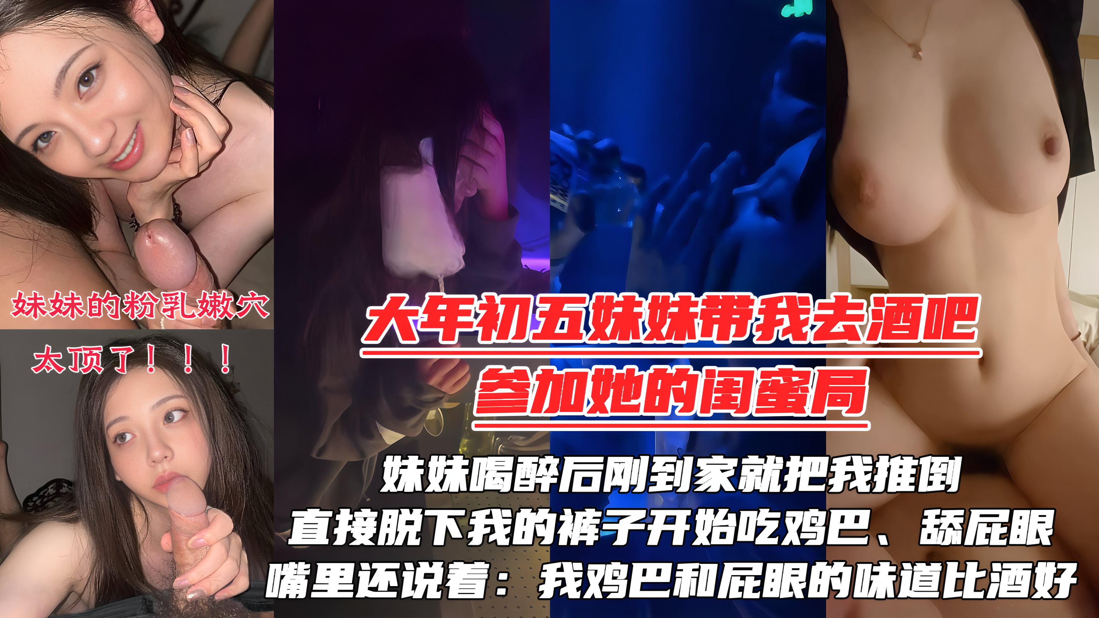 【大年初五夜】被妹妹强行拉去酒吧陪她的闺蜜庆生，妹妹喝醉后刚到家就把我推倒，直接脱下我的裤子开始吃鸡巴、舔屁眼！嘴里还说着：我的鸡巴还有屁眼的味道比酒好！！！
