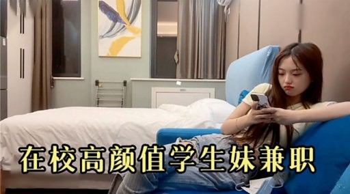 在校高颜值学生妹兼职