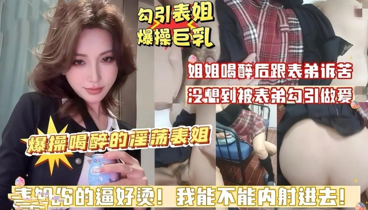 喜之郎-表姐喝醉后跟表弟诉苦没想到表弟勾引做爱