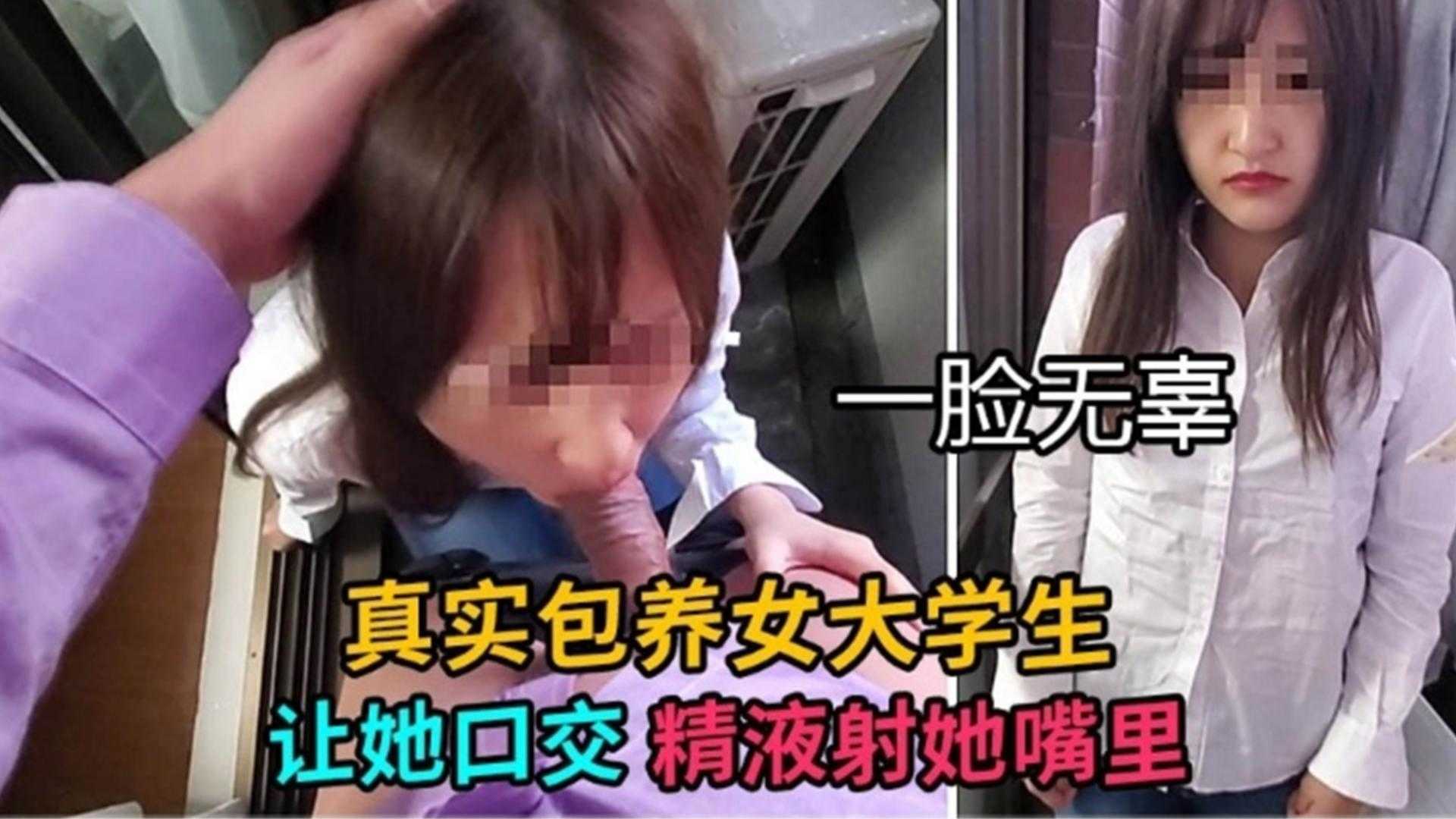 真实包养女大学生，让她口交精液射她嘴里