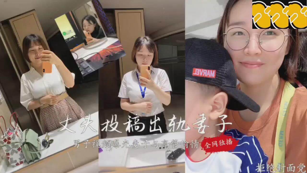 男子曝光妻子与公司高管出轨偷情视频