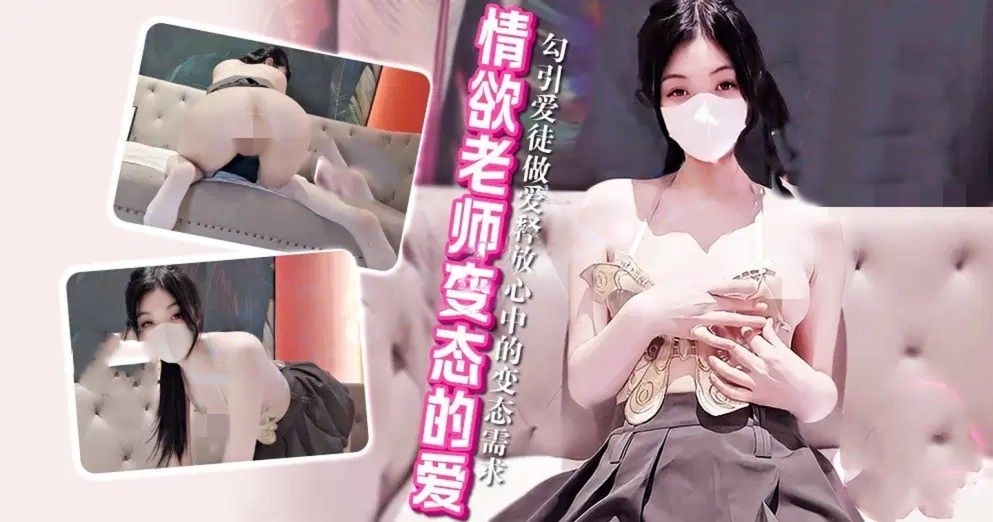 xjx668情欲老师变态的爱勾引爱徒做爱-小猫咪