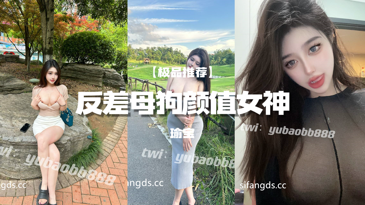 极品推荐反差母狗颜值女神瑜宝最新各种公共场景露出大尺度_玩弄美穴露出粉乳