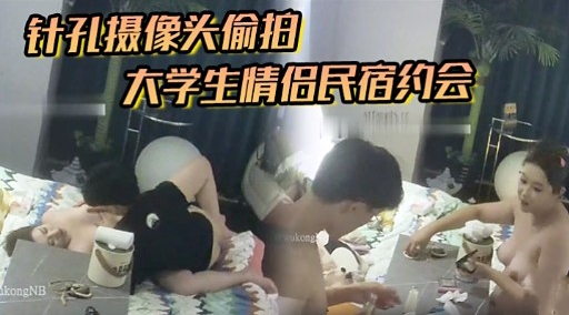 针孔摄像头偷拍大学生情侣民宿约会
