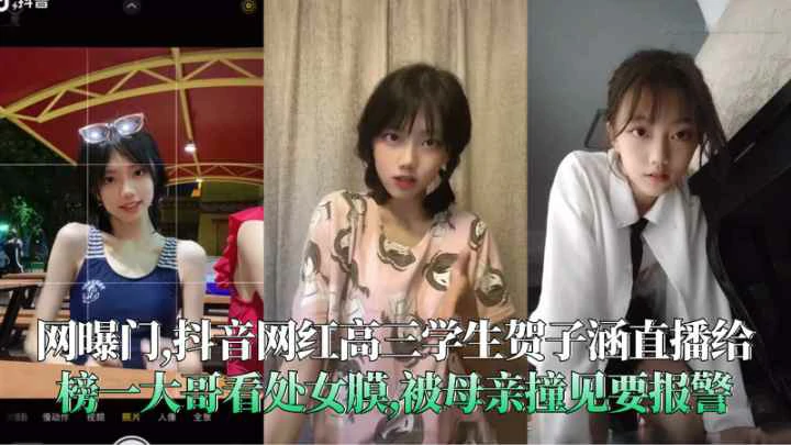 （福利）抖音网红贺子涵直播给榜一大哥看处女膜被母亲撞见要报警