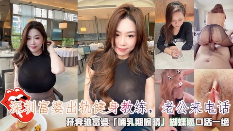 深圳富婆出轨健身教练_老公来电话_开奔驰富婆哺乳期偷晴