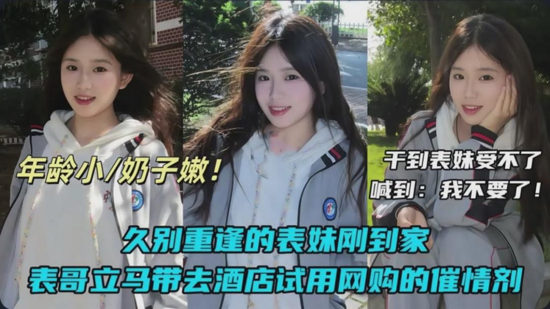 真实通奸表妹催情药‖把表妹玩到大喊不要了