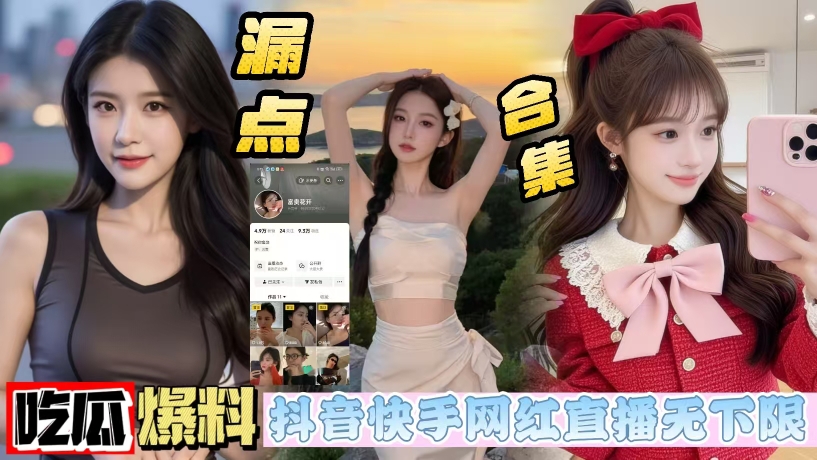 抖音反差小网红富贵花开为求粉丝爸爸礼物在直播间掀开衣服大玩闪电露出