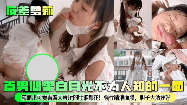 直男心里白月光不为人知的一面软萌小可爱看着天真玩的比谁都花!强行精液面膜，胆子大活还好